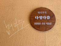 웰빙찻집 다정다감