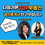 다정가온TOP공인중개사사무소