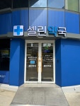 셀린약국