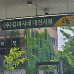 S-OIL 김여사네 대전지점