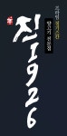 진1926 안동옥동점
