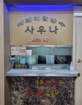 쉐레이암반수사우나