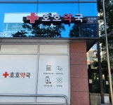호호약국