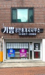 기쁨공인중개사사무소