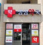 샘샘약국