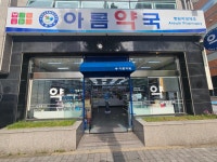 아름약국