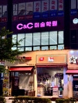 C&C미술학원 아시아드점