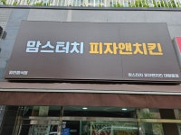 맘스터치 피자앤치킨 대림동점
