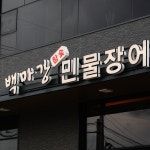 백마강참숯민물장어 평택점