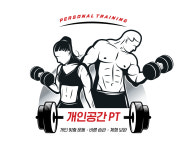 개인공간PT