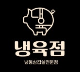 냉육점