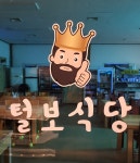 털보식당