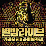별밤 라이브