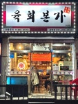 육회본가 광적점