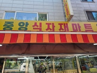 중앙 식자재마트