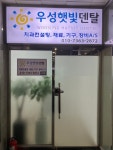 우성햇빛덴탈