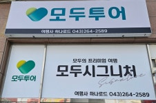모두투어 여행사 하나로드