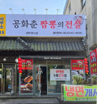 공화춘짬뽕의전설