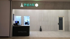 안성스타수선실