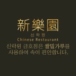 신락원 금호점