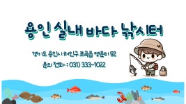 용인실내바다낚시터