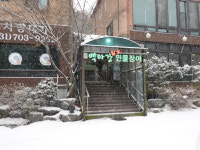 백마강참숯민물장어 판교점
