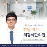 하남 미사 최장석한의원
