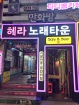 헤라노래타운