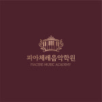 오송 피아체레 음악학원