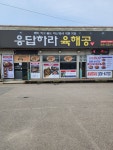 응답하라육해공