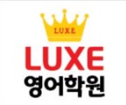 럭스영어학원