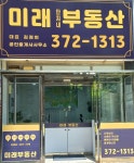 미래(단지내)공인중개사사무소