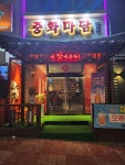 중화마담