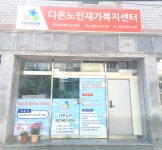 다온노인재가복지센터