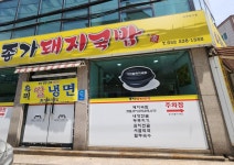 종가돼지국밥 본점