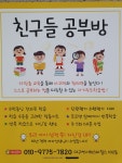 라엘[lael]공부방 | 친구들공부방