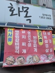 화목