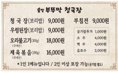 솔밭부뚜막청국장