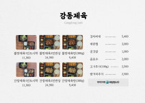 강동제육