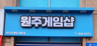 원주게임샵