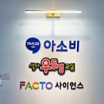 아소비 책나무 셀파우등생교실 팩토사이언스학원 하늘초센터