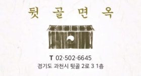 뒷골면옥
