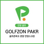 골프존파크 관양 안양스크린