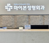 마이본정형외과의원
