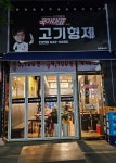 국가대표 칠오 고기형제