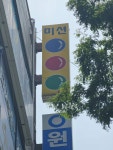 미션당구장