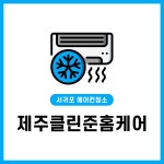 제주클린준홈케어