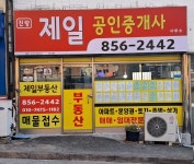 진량제일공인중개사사무소