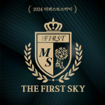 더 퍼스트 스카이 학원