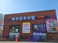 부자집추어탕